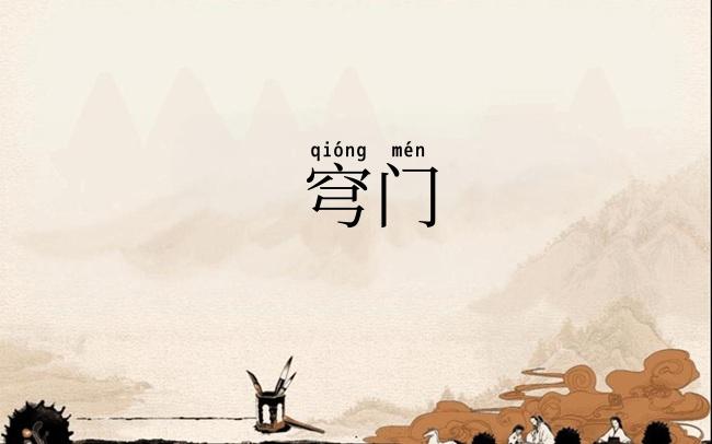 穹门