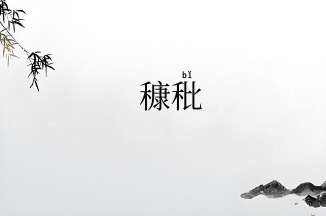 穅秕