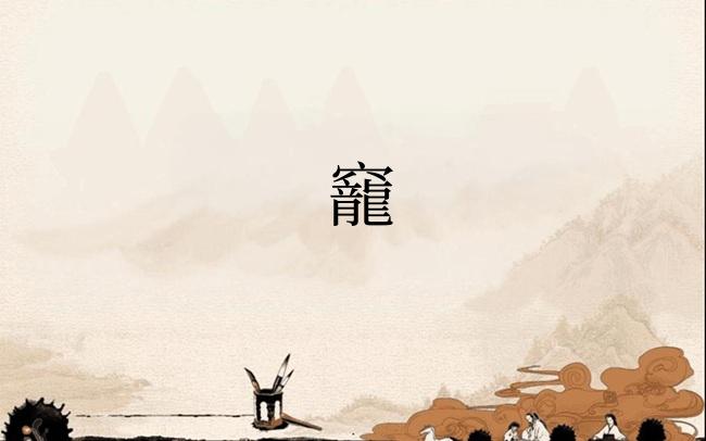 竉