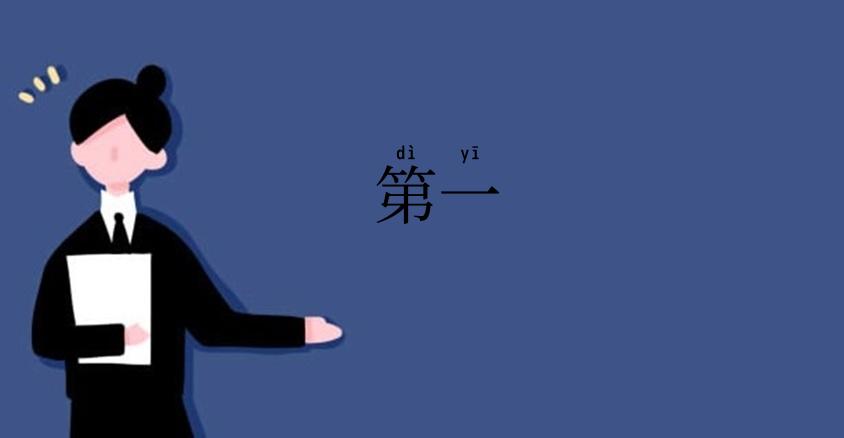 第一