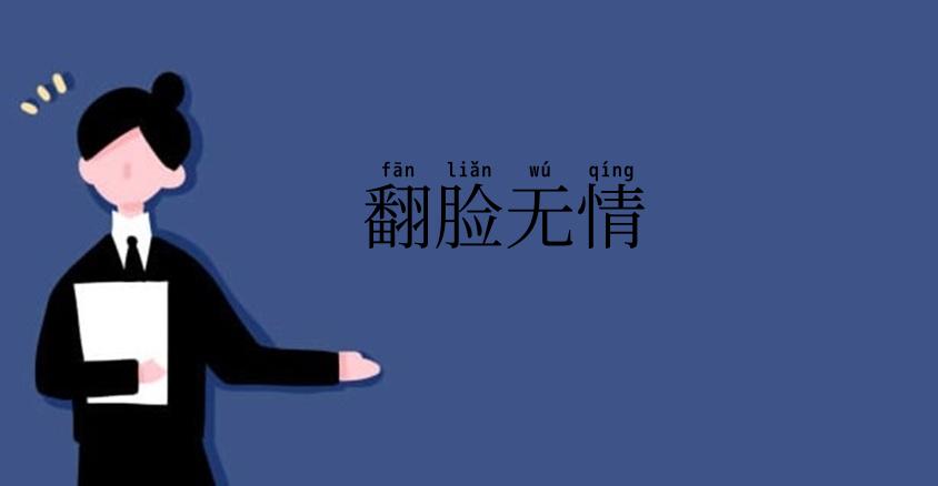 翻脸无情