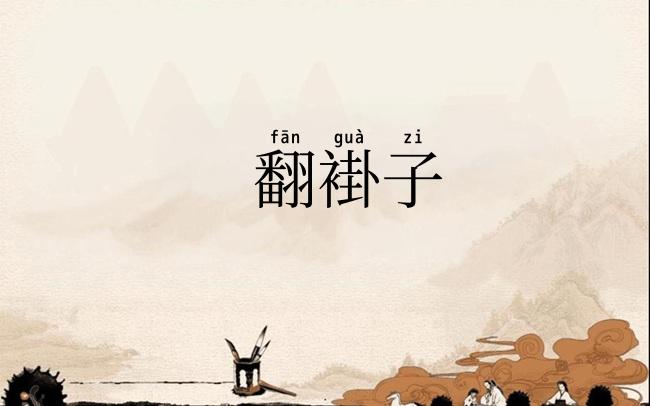 翻褂子