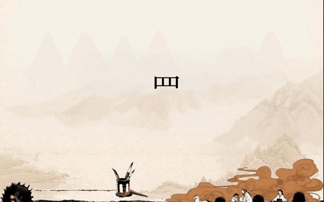 罒