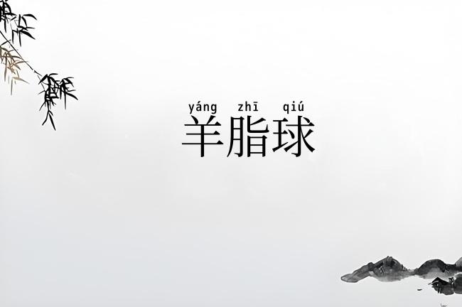 羊脂球