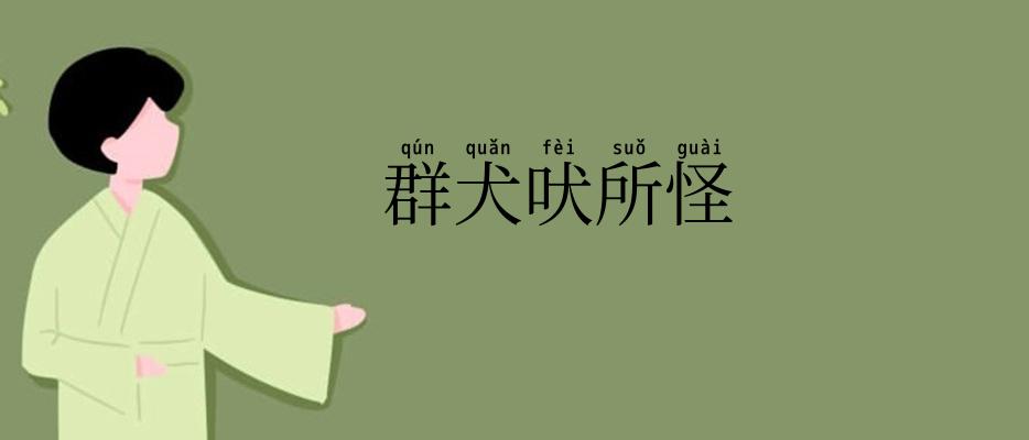 群犬吠所怪