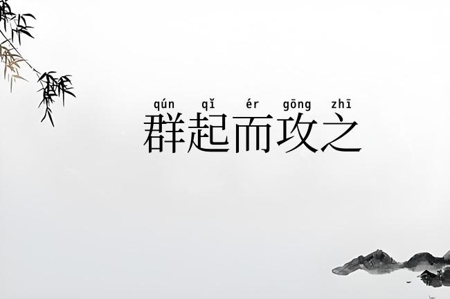 群起而攻之