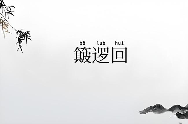 簸逻回