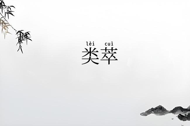 类萃