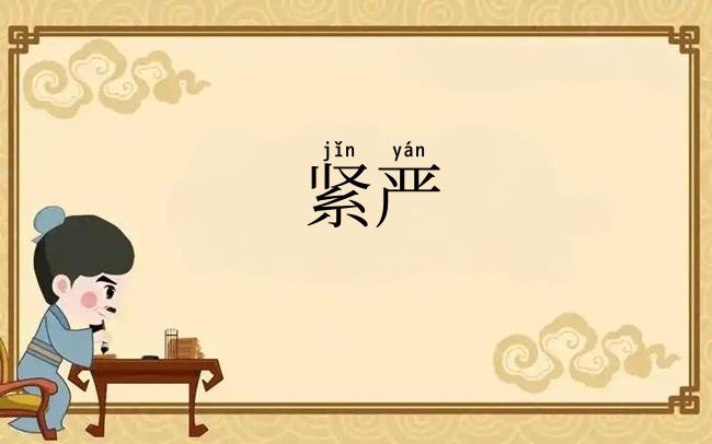 紧严