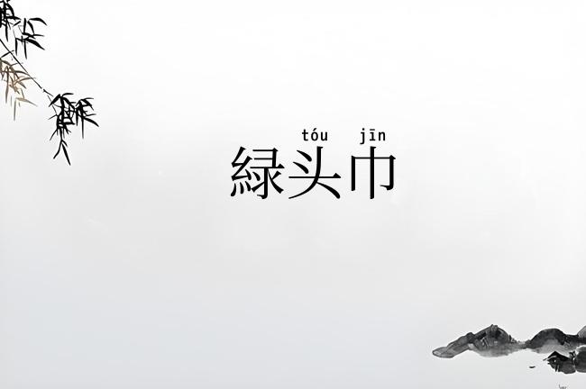 緑头巾