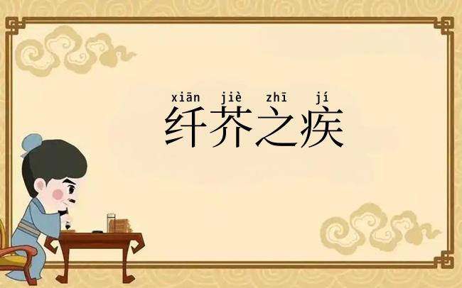 纤芥之疾