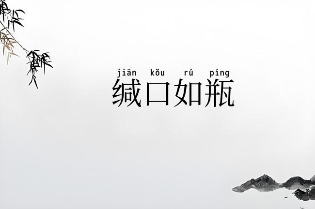缄口如瓶