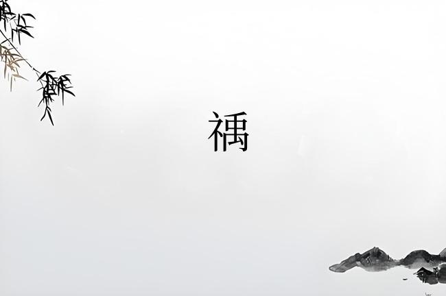 䄔