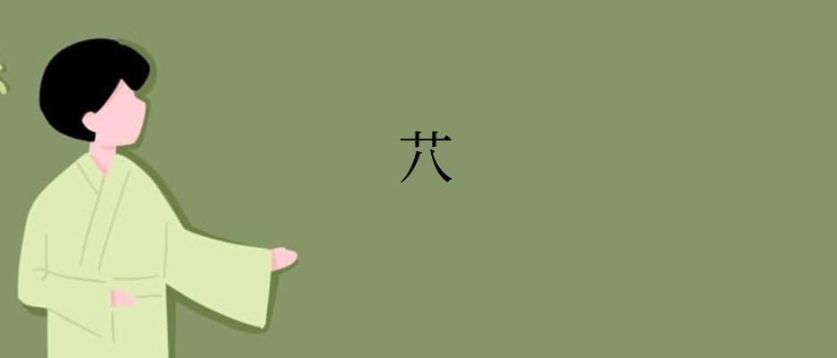 䒔