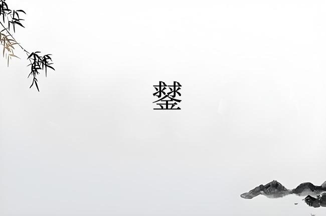 䥭