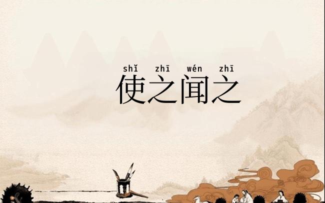 使之闻之