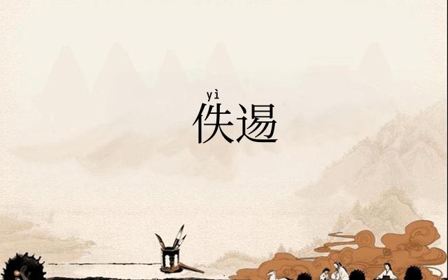 佚逷