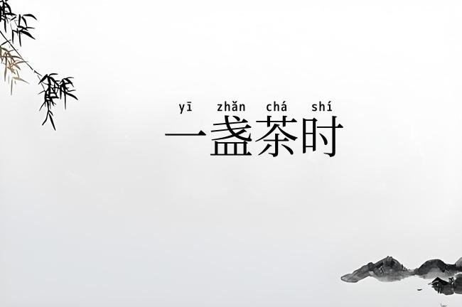 一盏茶时