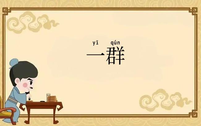 一群