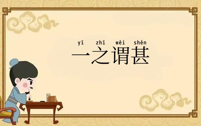 一之谓甚
