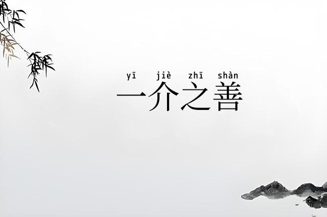 一介之善