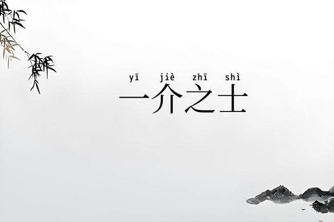 一介之士