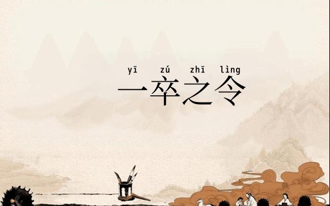 一卒之令