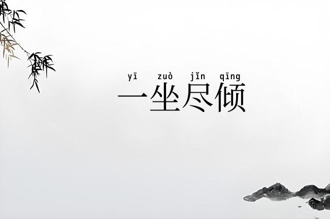一坐尽倾