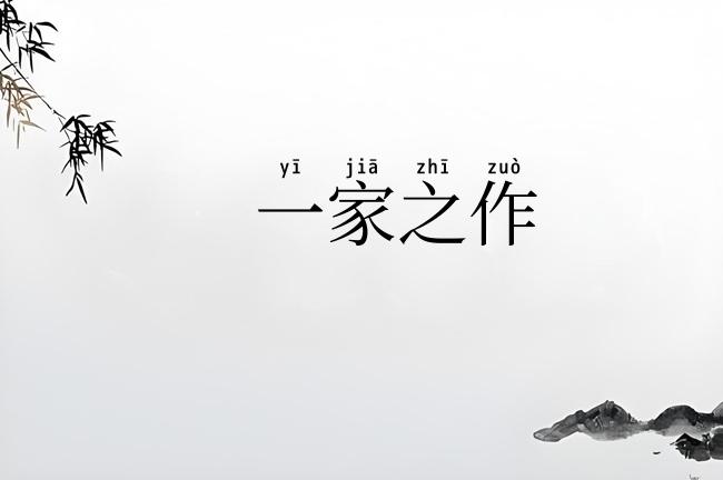 一家之作