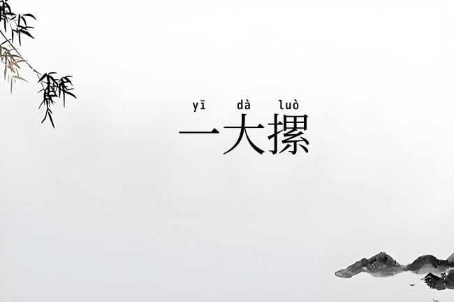 一大摞