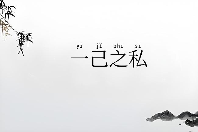 一己之私