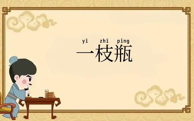 一枝瓶