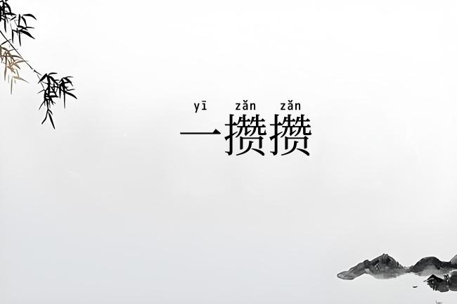 一攒攒