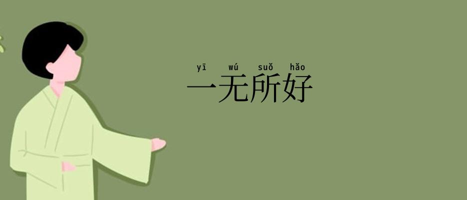 一无所好