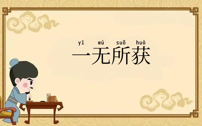 一无所获