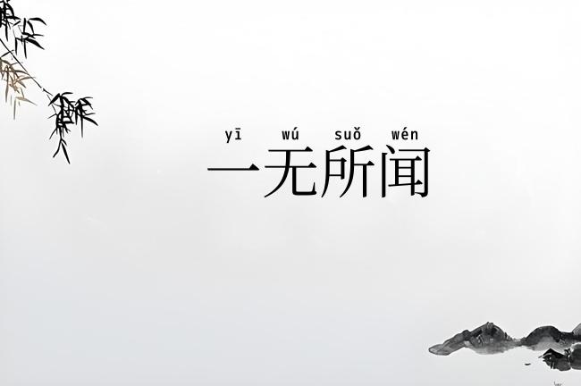 一无所闻