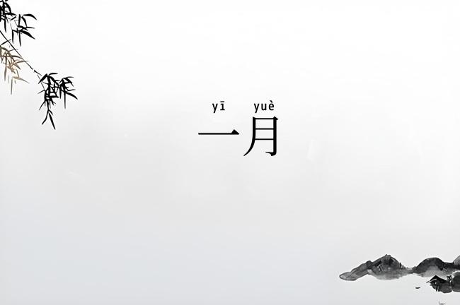 一月