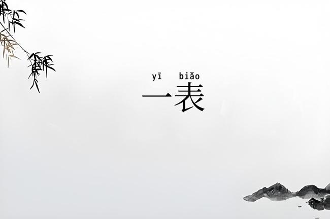 一表