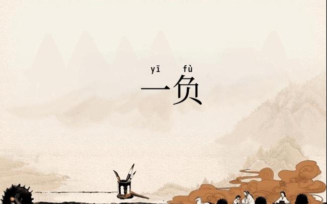 一负
