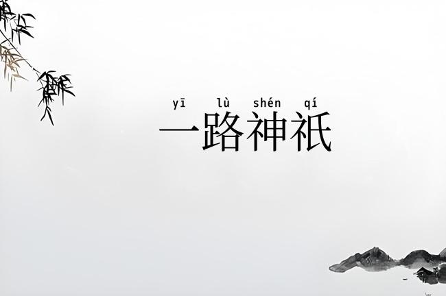 一路神祇