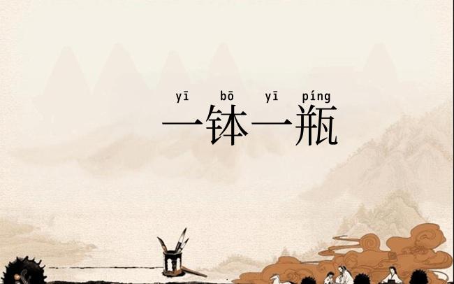一钵一瓶
