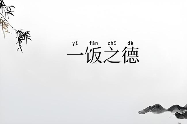 一饭之德