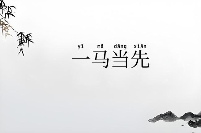 一马当先
