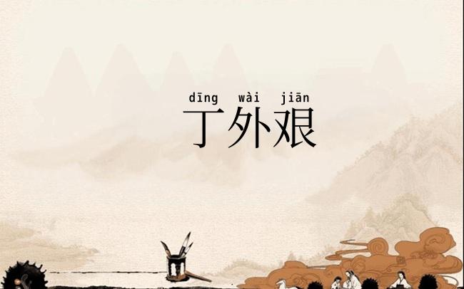 丁外艰