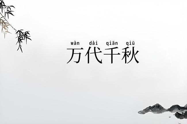 万代千秋