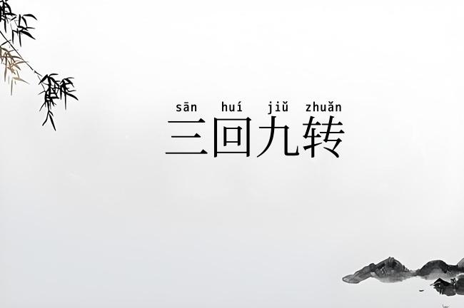 三回九转