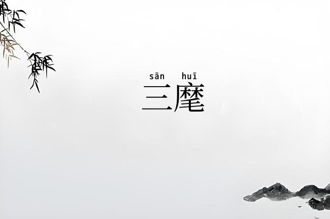 三麾