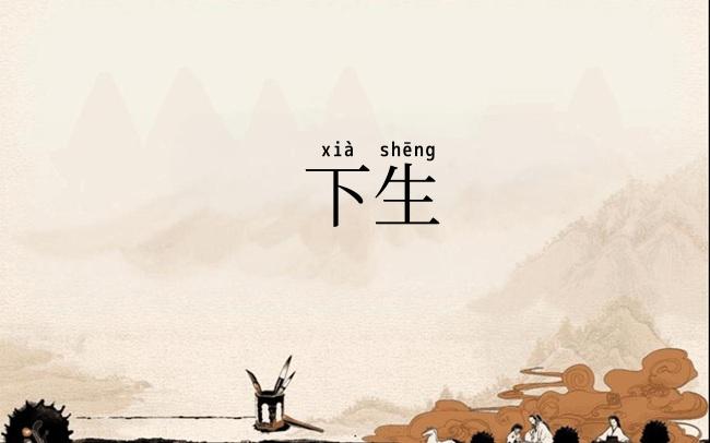 下生