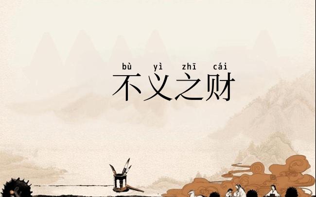 不义之财
