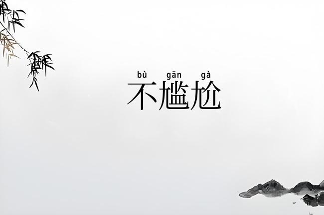 不尴尬